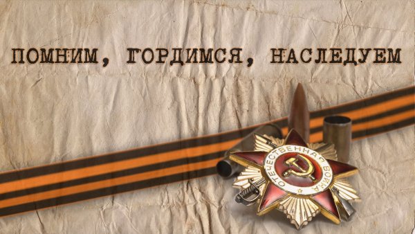 Я помню я горжусь иллюстрации
