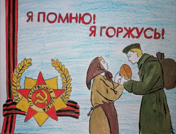 Мы помним мы гордимся