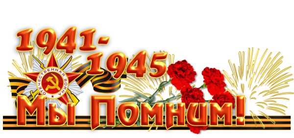 Помним гордимся