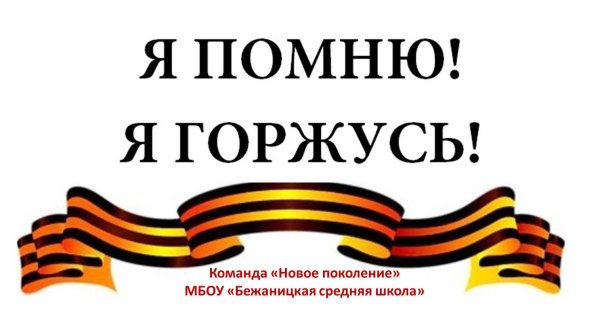 С днем Победы мы помним