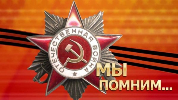 Я помню я горжусь