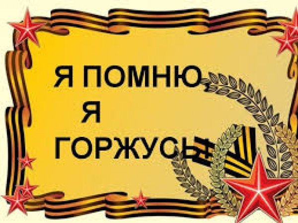Мы помним мы гордимся
