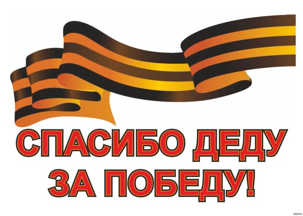 Помним гордимся 9 мая