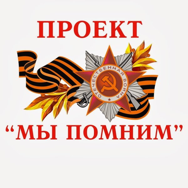 Помним гордимся