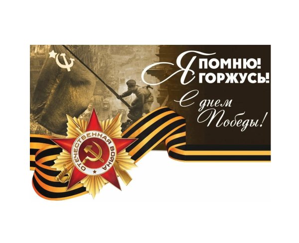 1941-1945 Мы помним