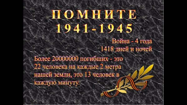 Помним гордимся