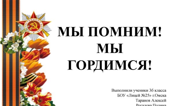 Помним о войне