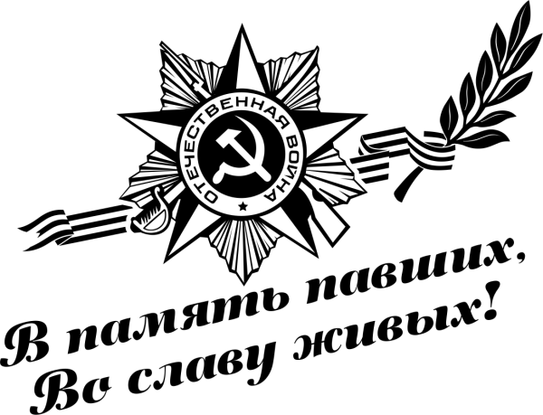 Я помню я горжусь Великой Отечественной войне посвящается