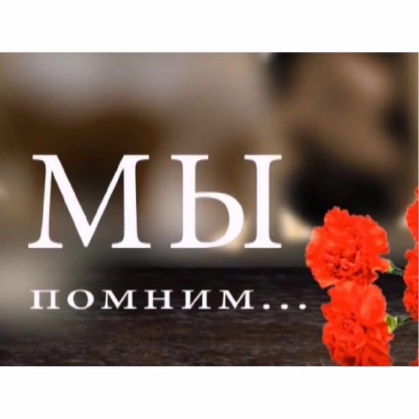 Помним гордимся