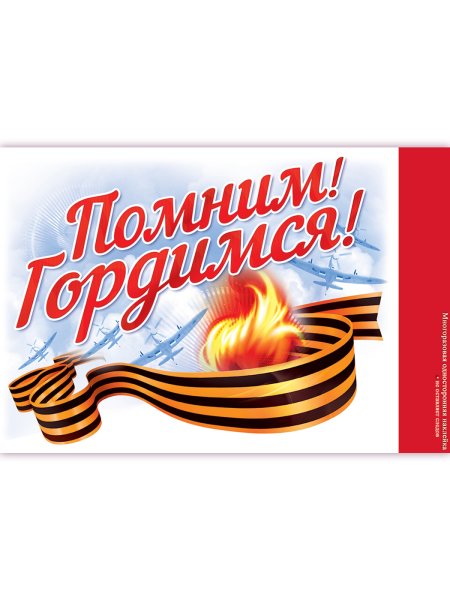 Наклейки на 9 мая помним гордимся