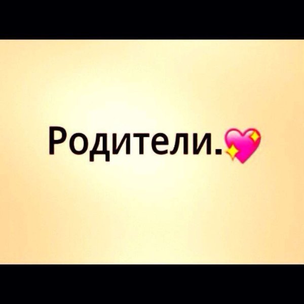 Надпись мама и папа я вас люблю