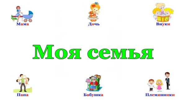 Моя семья слова