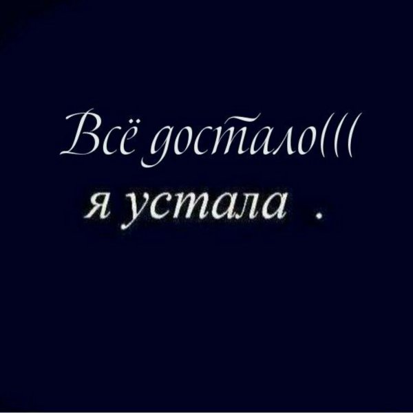 Надпись я устала