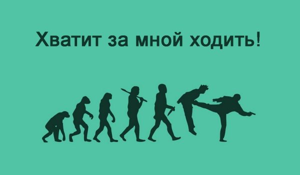 Хватит за мной ходить Эволюция