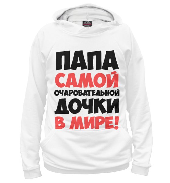 Самый лучший папа