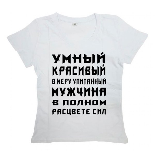 Надпись умный красивый в меру упитанный
