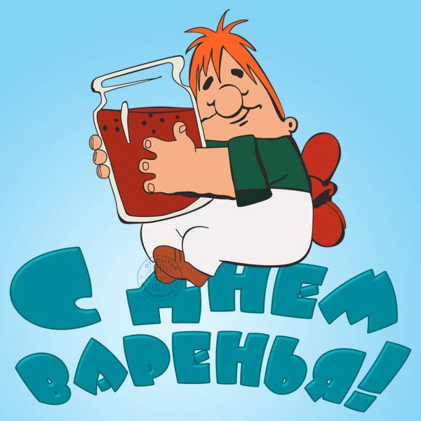 С днем варенья поздравления