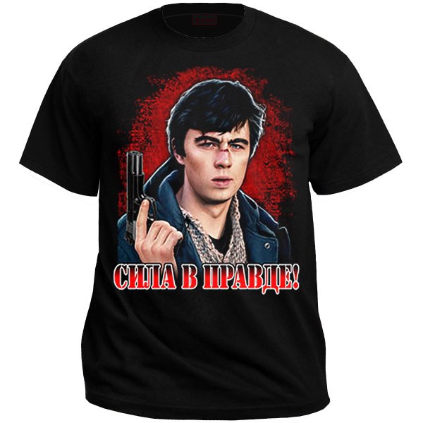 Майка Сергей Бодров сила в правде