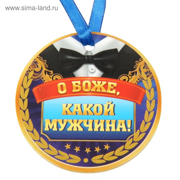 Шуточные медали для мужчин