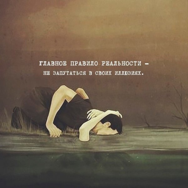 Цитаты про иллюзии и реальность