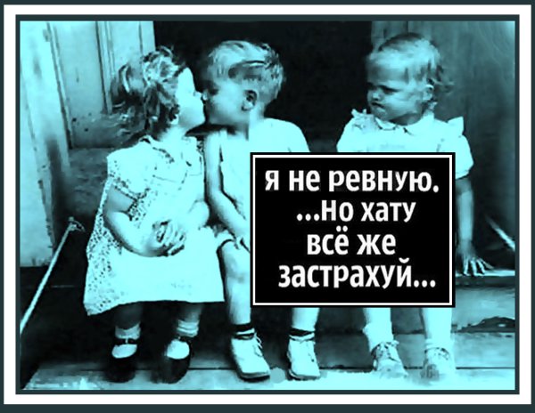 Я не ревную но хату спалю