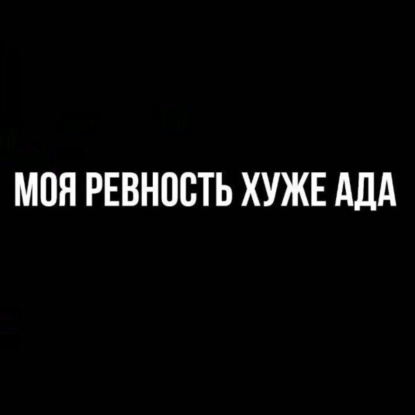 Моя ревность хуже ада