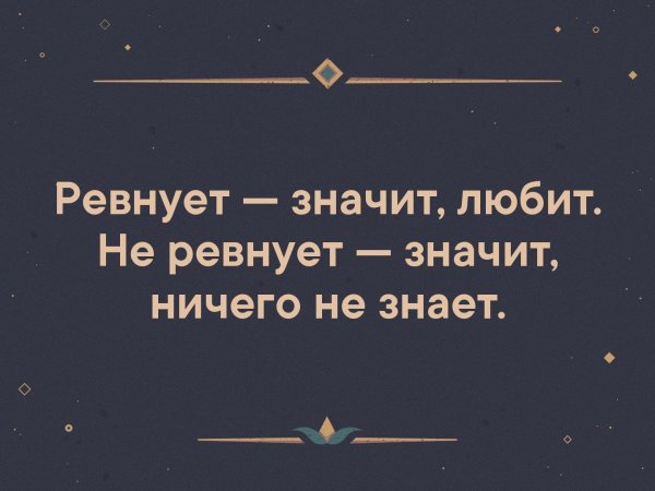 Любить не значит ревновать