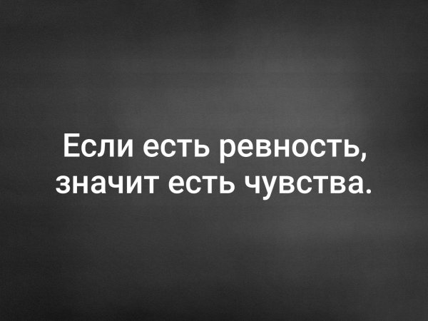 Если человек не ревнует значит не любит