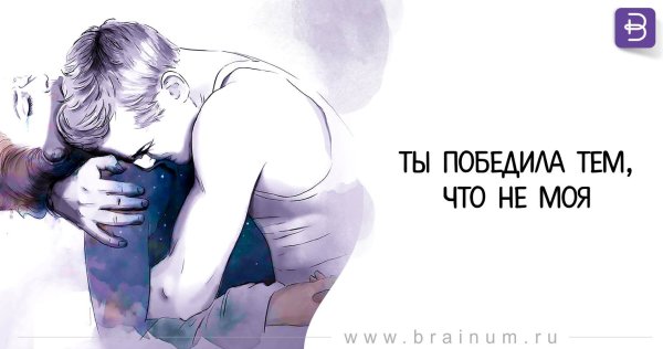 Ти победиоа тем что не моя
