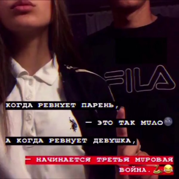 Когда парень ревнует