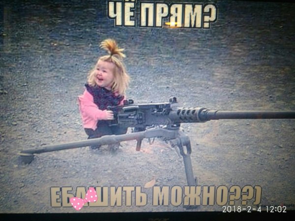 Девочка с пулеметом прикол
