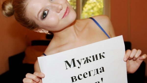 Мужик всегда прав