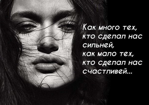 Как много тех кто сделал нас сильнее