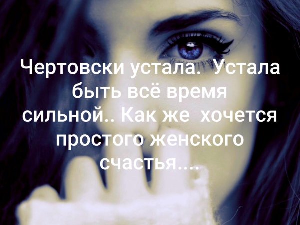 Статус я устала