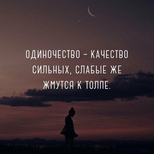 Цитаты для одиноких