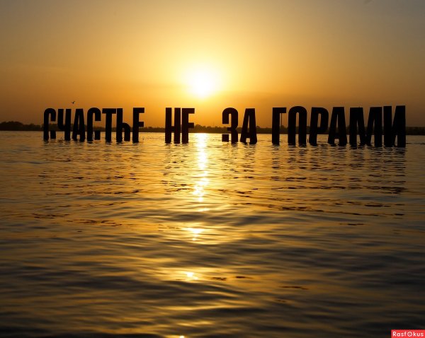 Счастье есть надпись