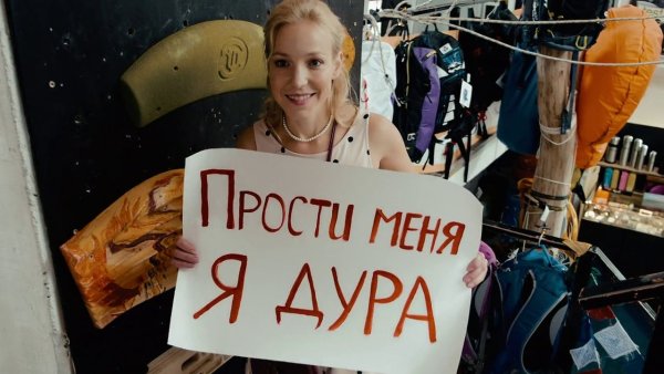 Прости дурочку
