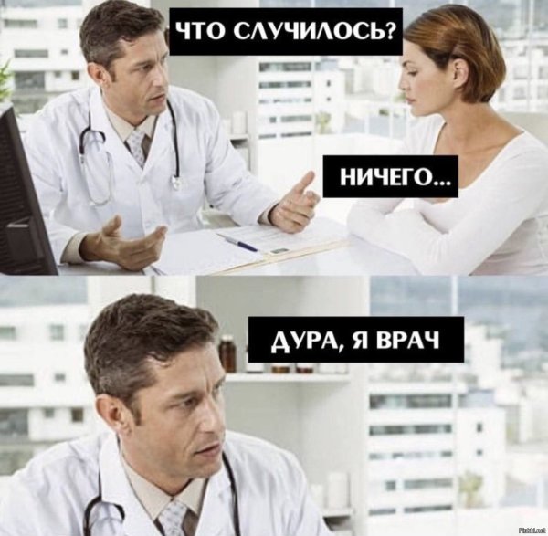 Что случилось ничего сука я доктор