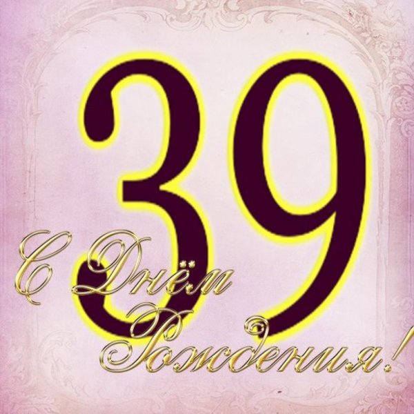 39 Лет день рождения