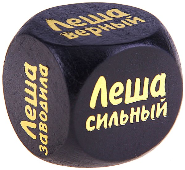 Леша кубик