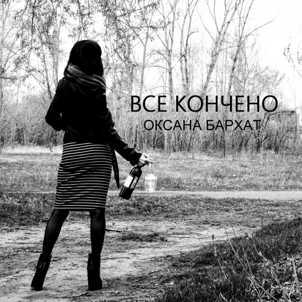 Между нами все кончено