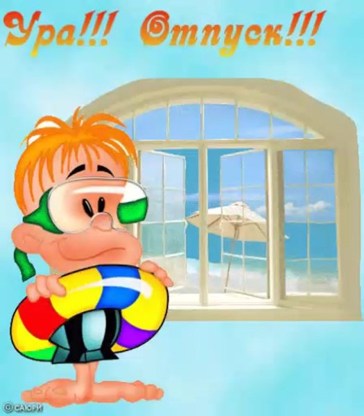 Ура отпуск