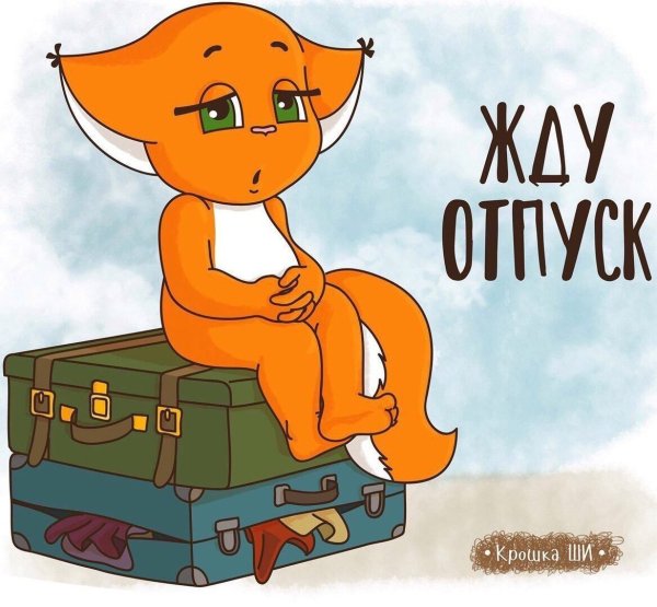 Скоро в отпуск