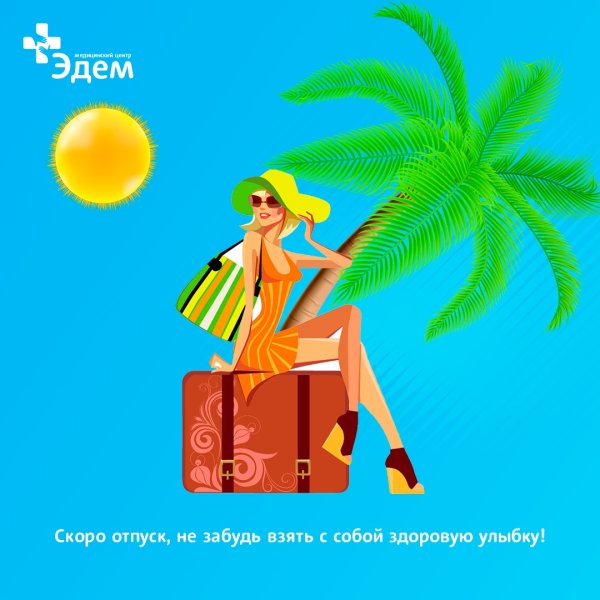 Ура скоро отпуск