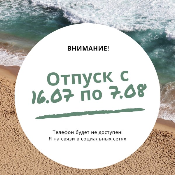 Я В отпуске
