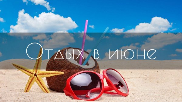Скоро лето отпуск