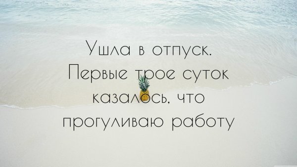 Афоризмы про отпуск