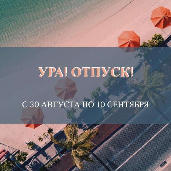 Цитаты про отпуск