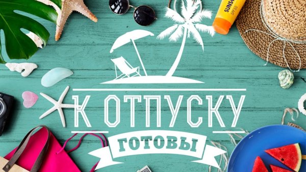 Красивая надпись отпуск