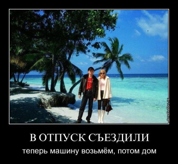 Отпуск прикол